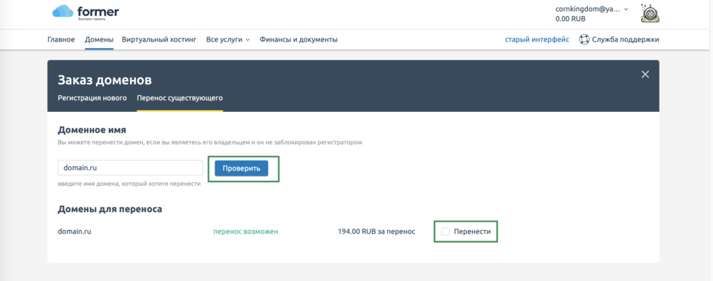 Перенос домена в зоне .RU и .РФ от другого Регистратора на обслуживание в Former 3