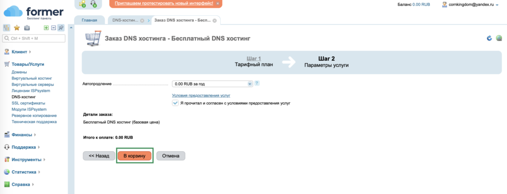 Как заказать DNS-хостинг 3