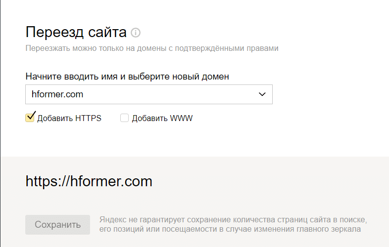 Переезд сайта в Яндекс Вебмастер