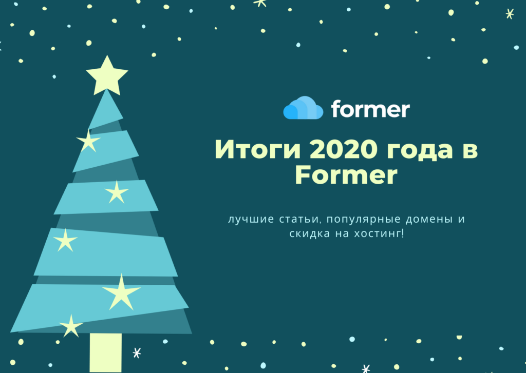 Итоги 2020 года в Former: лучшие статьи, популярные домены и скидка на хостинг!